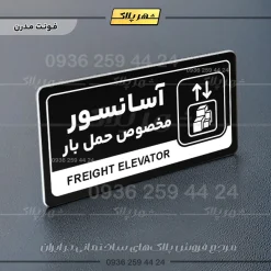 نشانگر راهنما مولتی آسانسور مخصوص حمل بار - Image 17